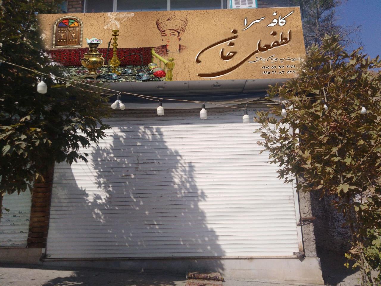 عکس کافه سرای لطفعلی خان 