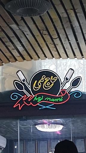 عکس کبابی و جگرکی حاج ممی