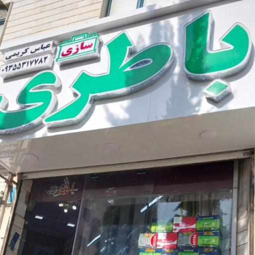 عکس باطریسازی عباس کریمی
