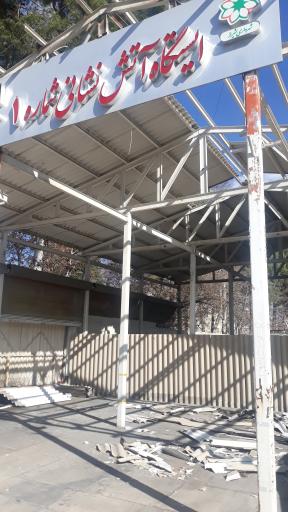 عکس ایستگاه 1 آتش نشانی