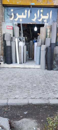 عکس ابزار البرز 