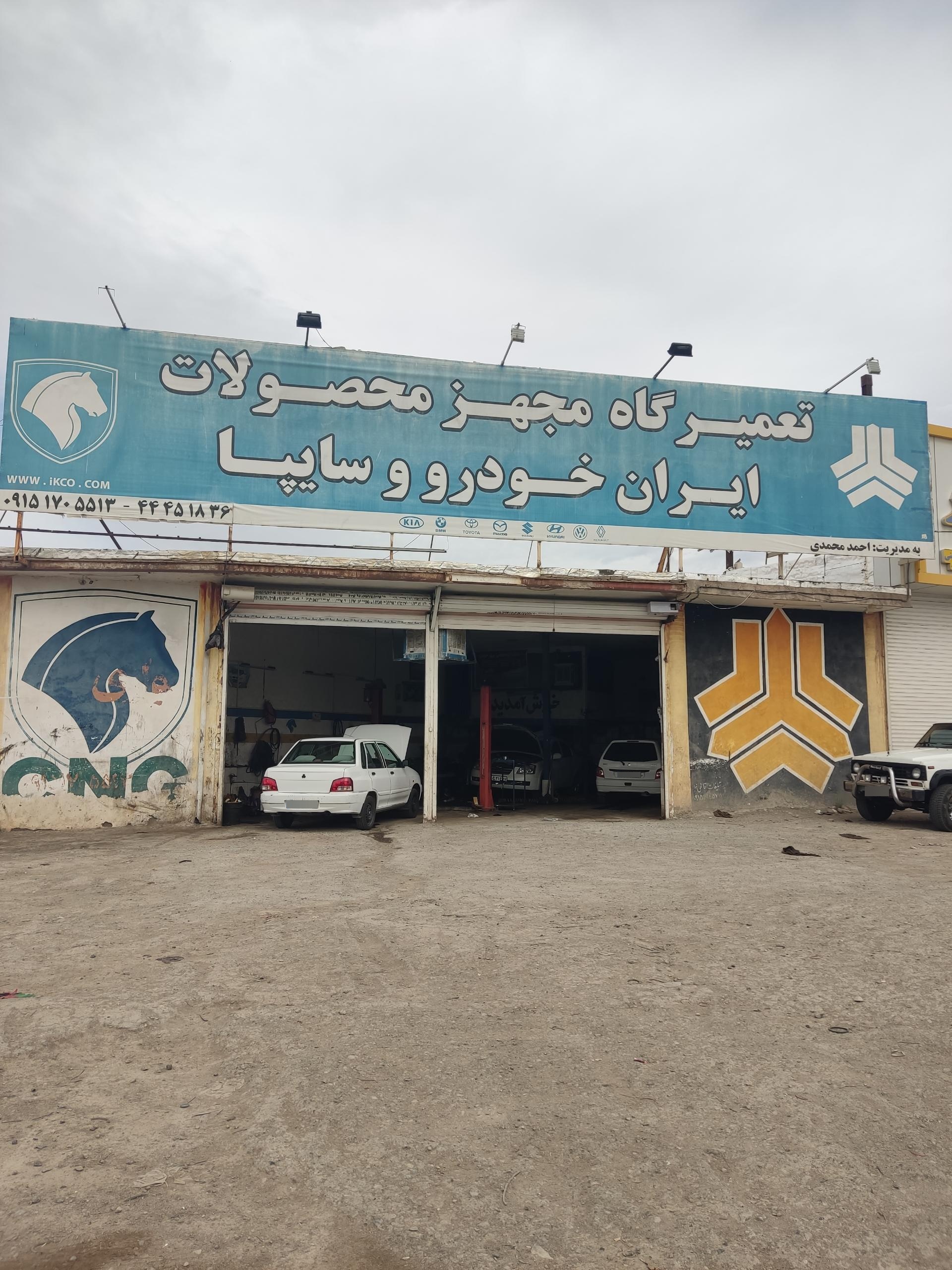 عکس تعمیرگاه سواری مجهز محصولات ایران خودو وسایپا محمدی