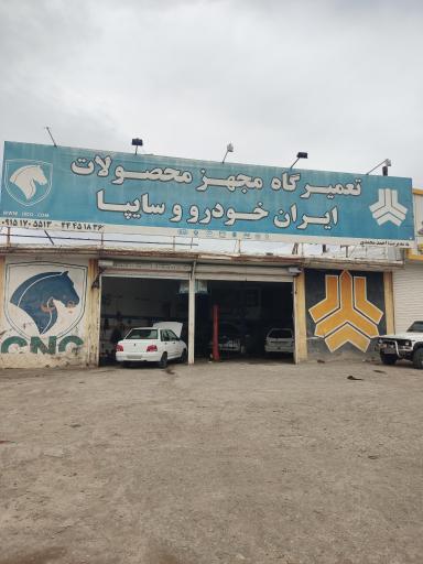 عکس تعمیرگاه سواری مجهز محصولات ایران خودو وسایپا محمدی