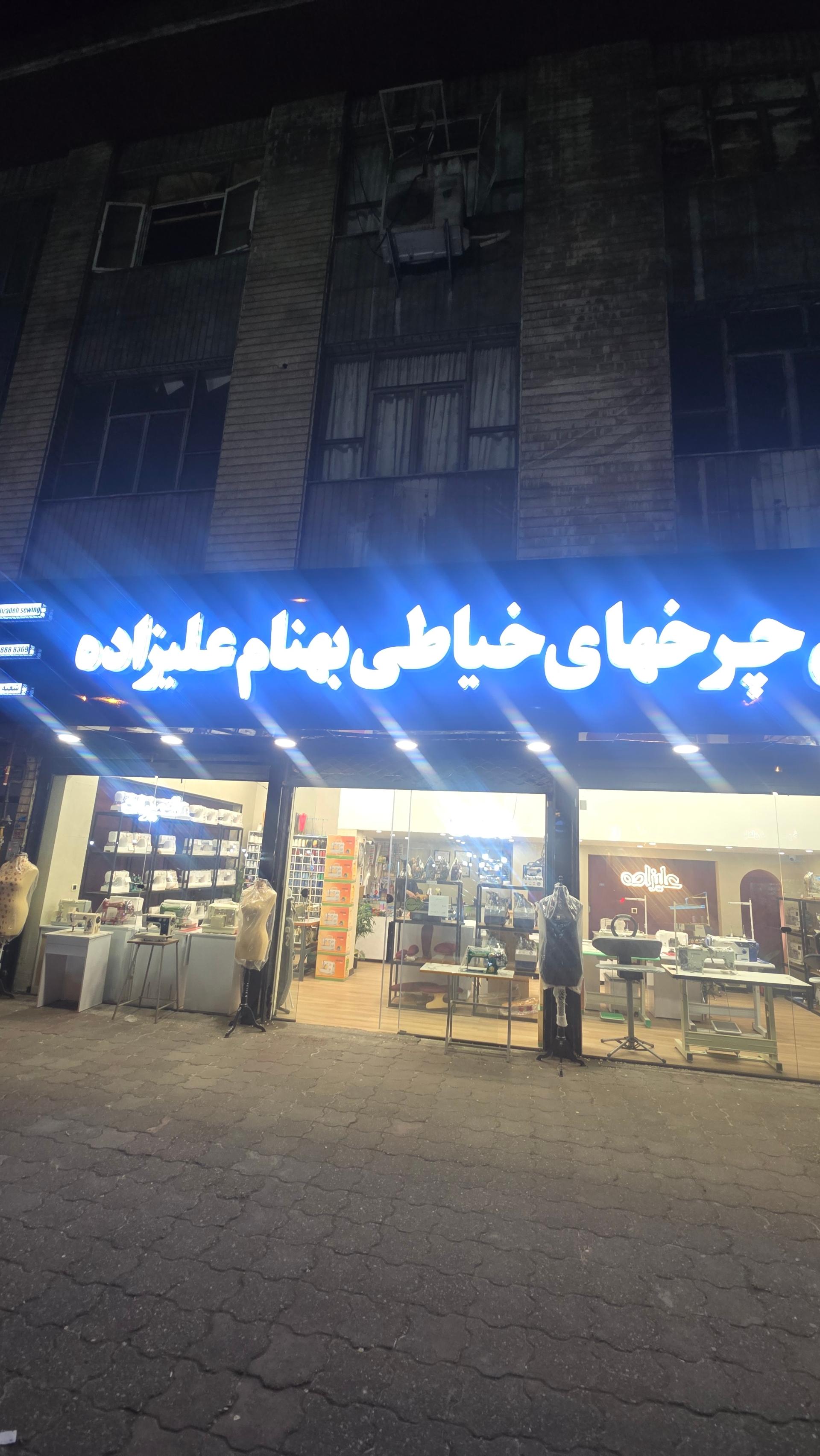 عکس چرخ خیاطی بهنام علیزاده