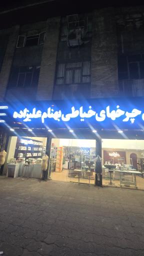 عکس چرخ خیاطی بهنام علیزاده