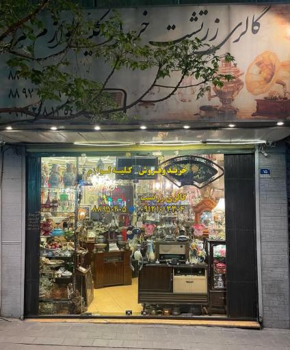 عکس گالری زرتشت