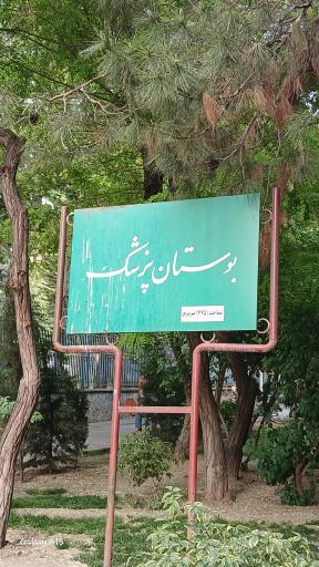 عکس بوستان پزشک