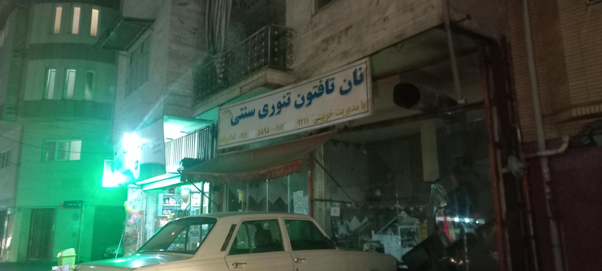 عکس نانوایی تافتون