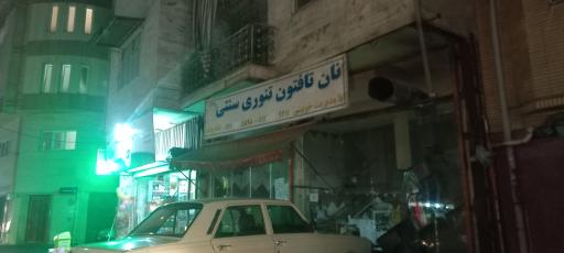 عکس نانوایی تافتون