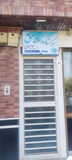 عکس مرکز مشاوره اسلامی سماح