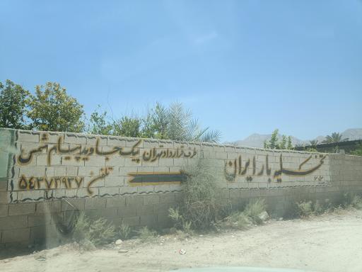 عکس تخلیه بار ایران