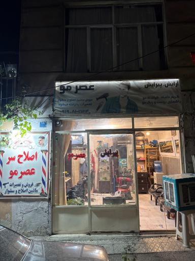 آرایشگاه عصر مو