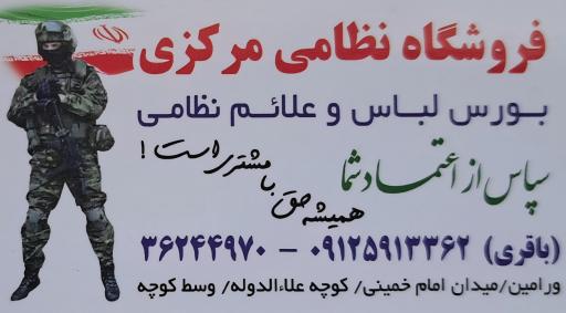 عکس فروشگاه نظامی مرکزی (باقری)