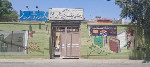 عکس دبیرستان هیئت امنایی دوره دوم بلقیس برقعی