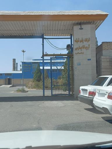 عکس شرکت پشم شیشه آریانا پارس