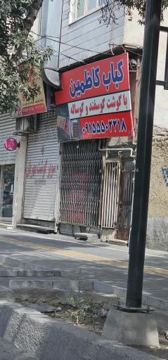 عکس کباب کاظمین