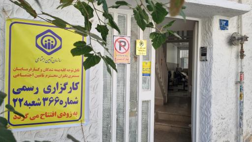 کارگزاری ۳۶۶ تامین اجتماعی شعبه ۲۲ تهران