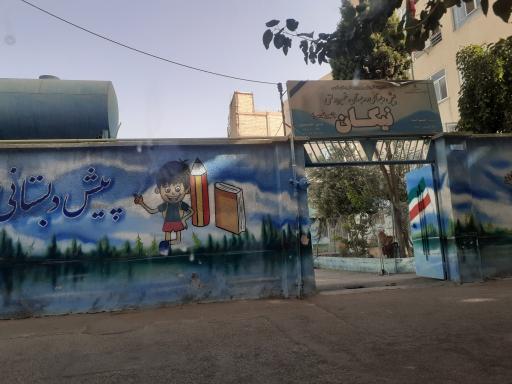 دبستان و پیش دبستان غیر دولتی نیکان