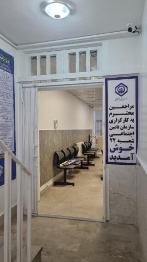 کارگزاری ۳۶۶ تامین اجتماعی شعبه ۲۲ تهران