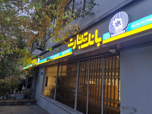 عکس بانک تجارت شعبه یادگار امام