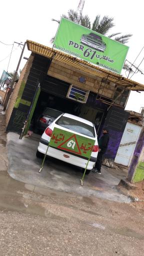 عکس صافکاری شصت و یک