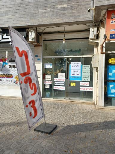 عکس کافی نت مخابرات