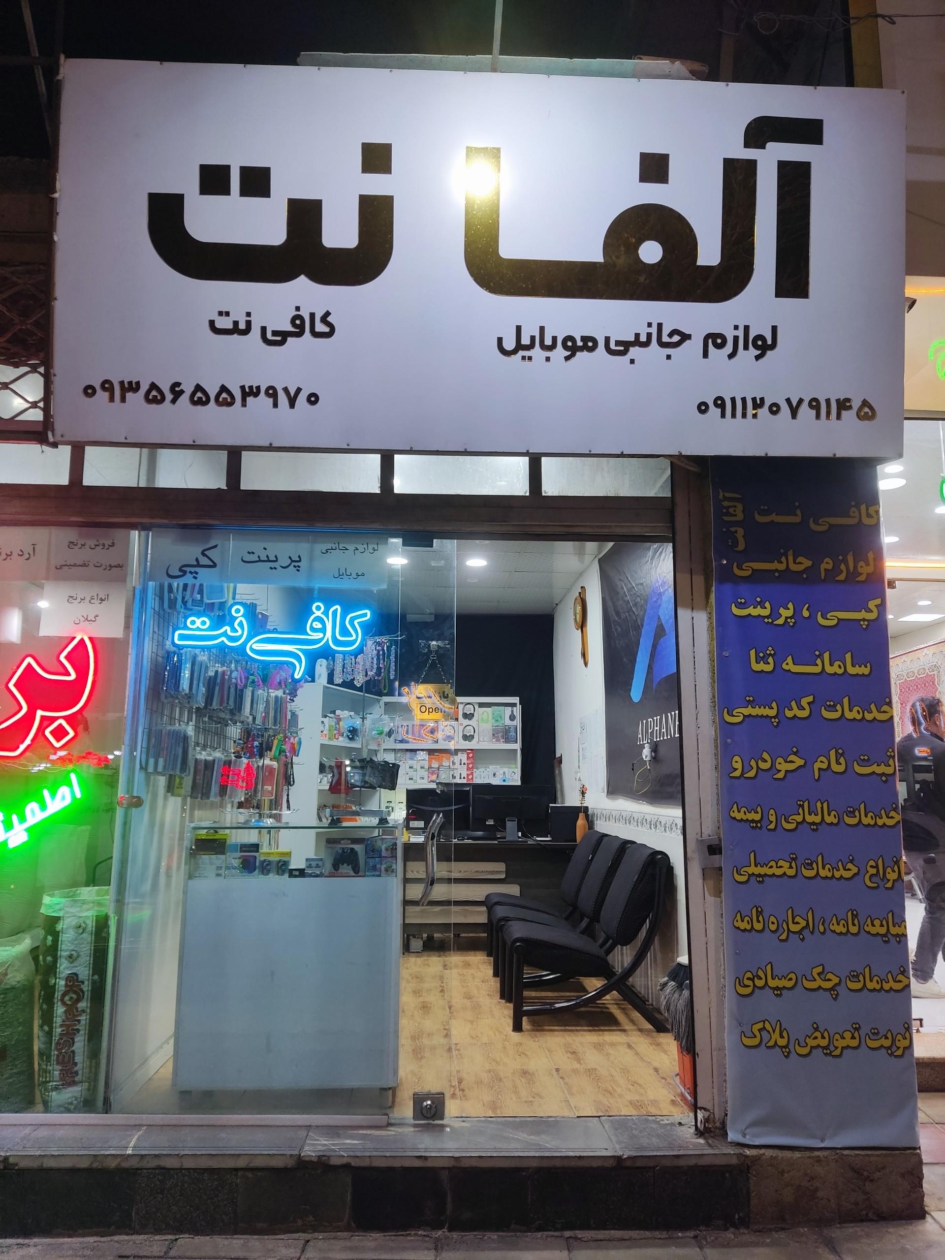 عکس کافی نت آلفانت
