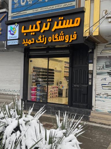 ترکیب رنگ کامپیوتری مستر ترکیب