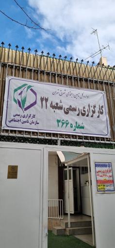 کارگزاری ۳۶۶ تامین اجتماعی شعبه ۲۲ تهران