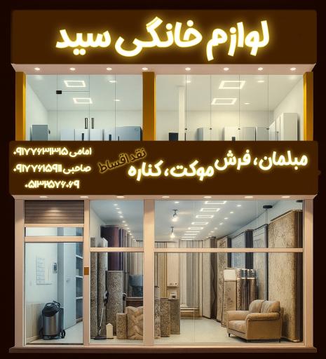 عکس لوازم خانگی سید