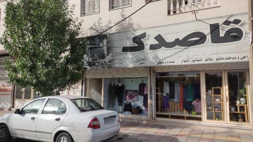 عکس تولیدی قاصدک 