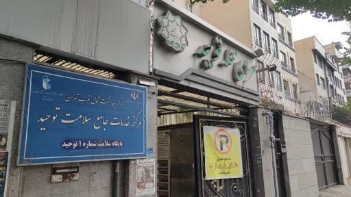 عکس پایگاه سلامت شماره ۱ توحید
