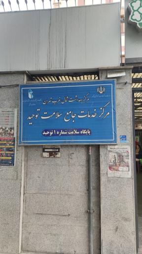 عکس پایگاه سلامت شماره ۱ توحید