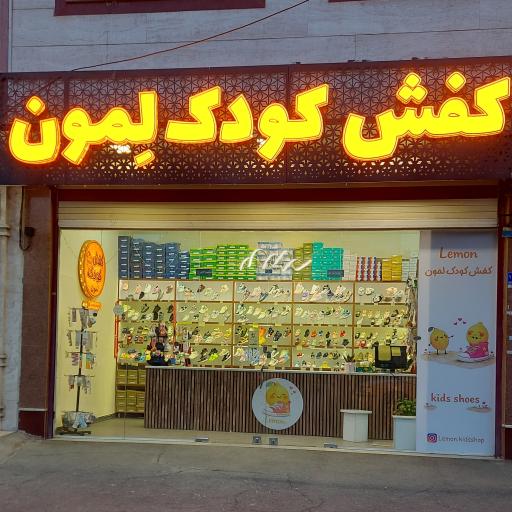 کفش کودک لِمون