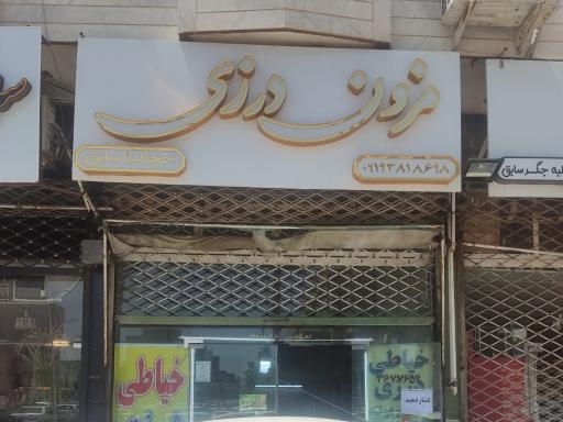 مزون درزی