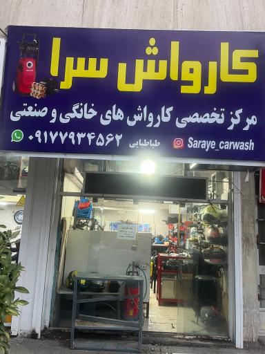 عکس تعمیر تخصصی کارواش سرا