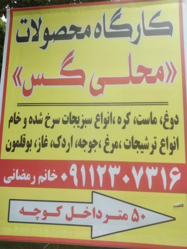 عکس کارگاه محصولات محلی گس