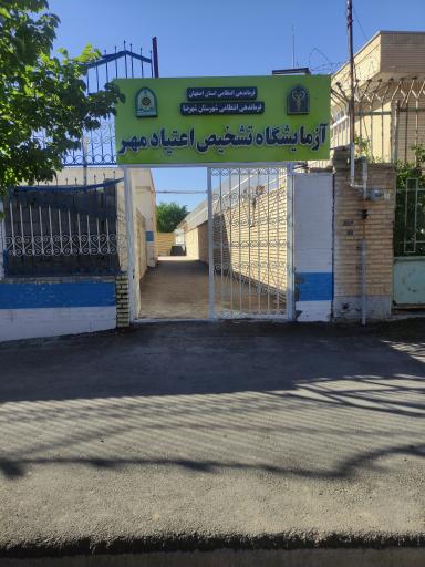 عکس آزمایشگاه عدم اعتیاد مهر