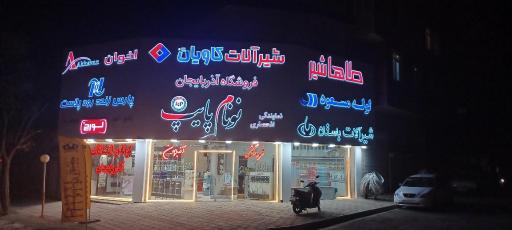 عکس فروشگاه آذربایجان