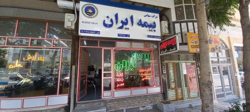 عکس بیمه ایران