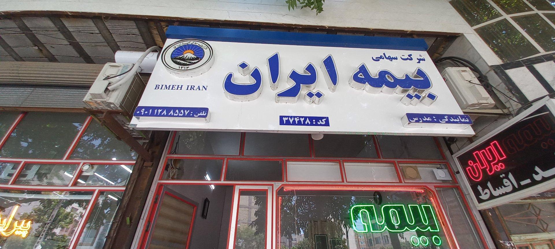 عکس بیمه ایران