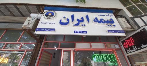 بیمه ایران