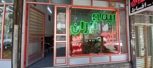 عکس بیمه ایران