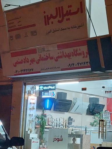 عکس فروشگاه بهداشتی و ساختمانی مهرداد صنمی