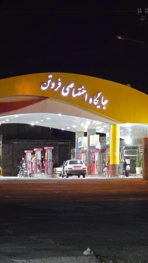 عکس پمپ بنزین فروتن