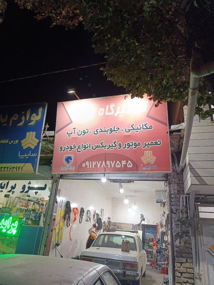 عکس تعمیرگاه وحید