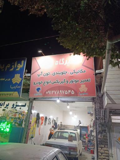 عکس تعمیرگاه وحید
