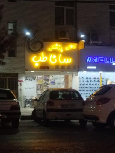 کالای پزشکی سانا طب