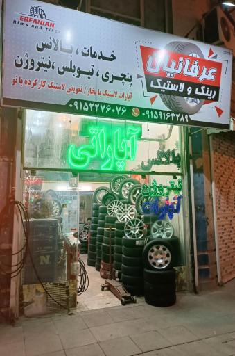 عکس رینگ و لاستیک عرفانیان