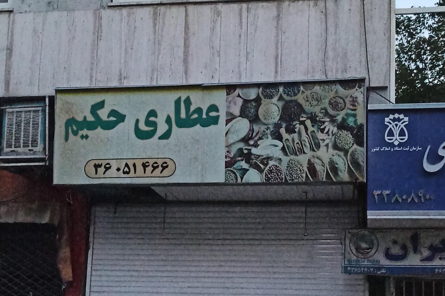 عکس عطاری حکیم